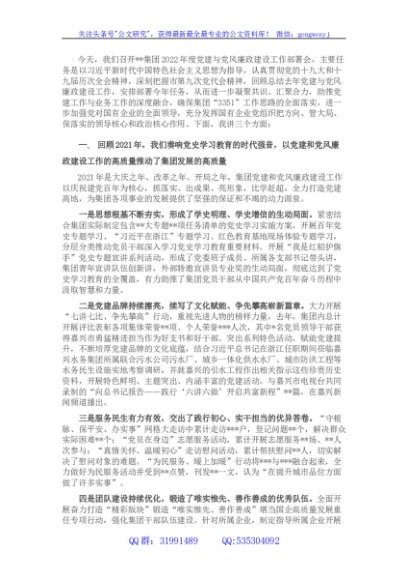 国企2022年度党建与党风廉政建设工作部署会讲话稿