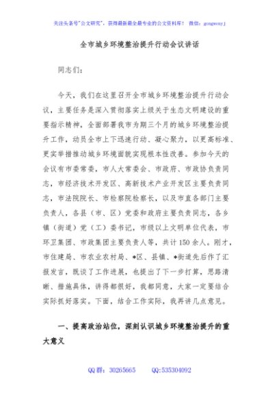 全市城乡环境整治提升行动会议讲话