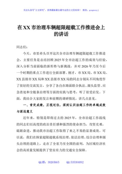 在XX市治理车辆超限超载工作推进会上的讲话