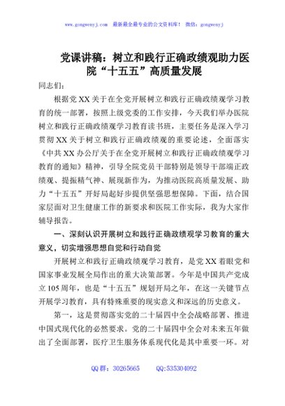党课讲稿：树立和践行正确政绩观助力医院“十五五”高质量发展