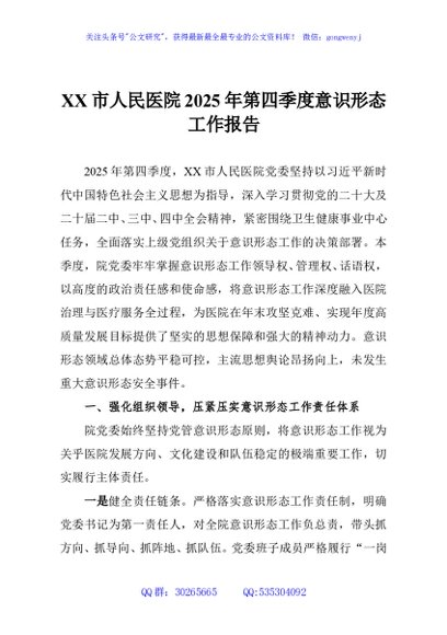 XX市人民医院2025年第四季度意识形态工作报告
