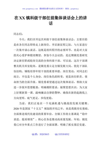 在XX镇科级干部任前集体谈话会上的讲话