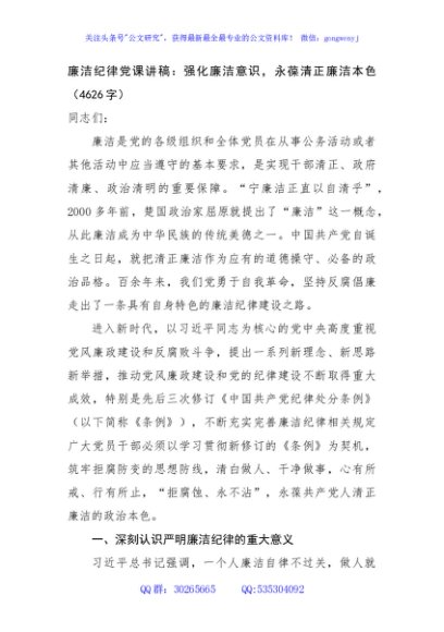 廉洁纪律党课讲稿：强化廉洁意识，永葆清正廉洁本色（4626字）