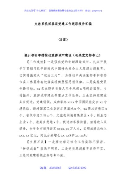 (5篇)文旅系统抓基层党建工作述职报告汇编