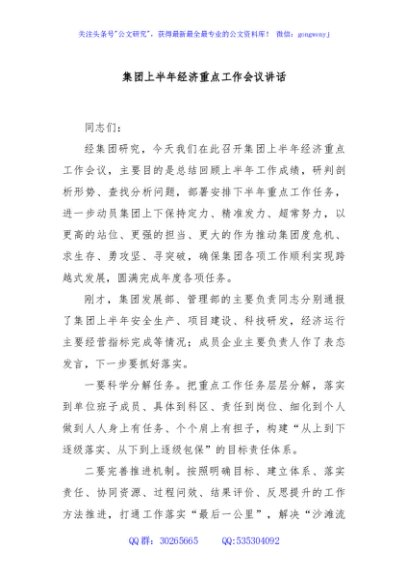 集团上半年经济重点工作会议讲话