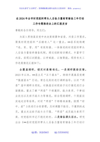 在2024年全市村党组织带头人后备力量培育储备三年行动工作专题推进会上的汇报发言