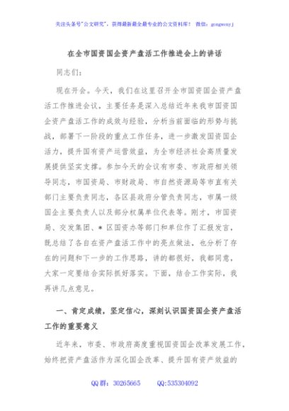 在全市国资国企资产盘活工作推进会上的讲话