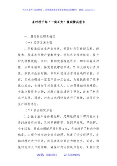 某村村干部“一岗双责”履职情况报告