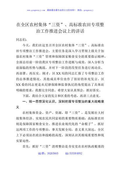 在全区农村集体“三资”、高标准农田专项整治工作推进会议上的讲话