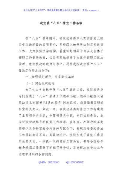 政法委“八五”普法工作总结