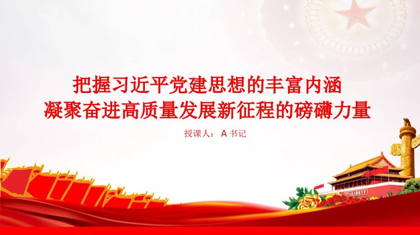 党课PPT：把握习近平党建思想的丰富内涵，凝聚奋进高质量发展新征程的磅礴力量
