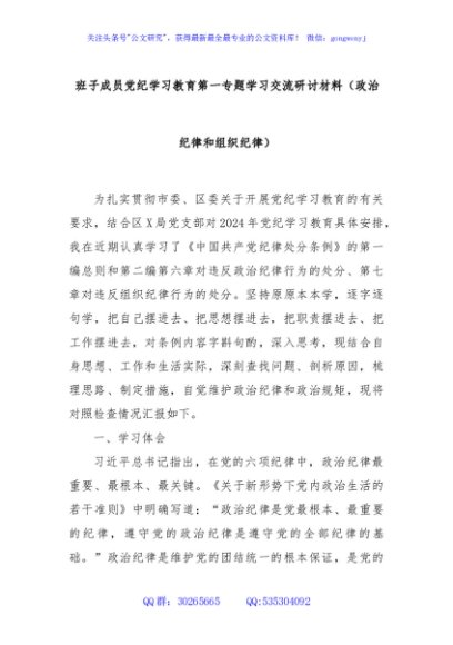 班子成员党纪学习教育第一专题学习交流研讨材料（政治纪律和组织纪律）