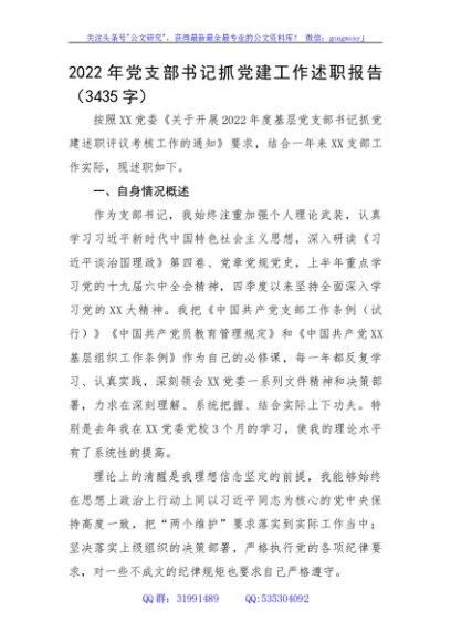2022年党支部书记抓党建工作述职报告