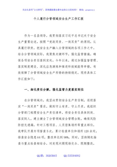 个人履行分管领域安全生产工作汇报