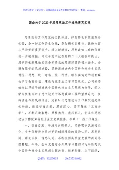 国企关于2023年思想政治工作进展情况汇报