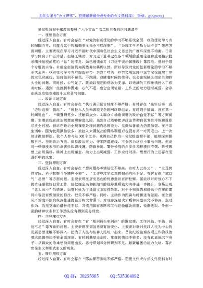 某纪检监察干部教育整顿“六个方面”第二轮自查自纠问题清单