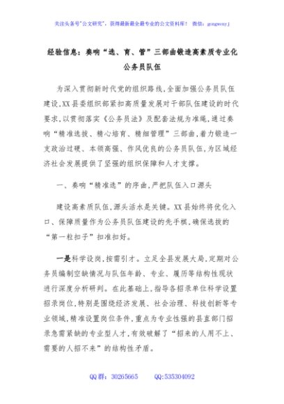 经验信息：奏响“选、育、管”三部曲锻造高素质专业化公务员队伍