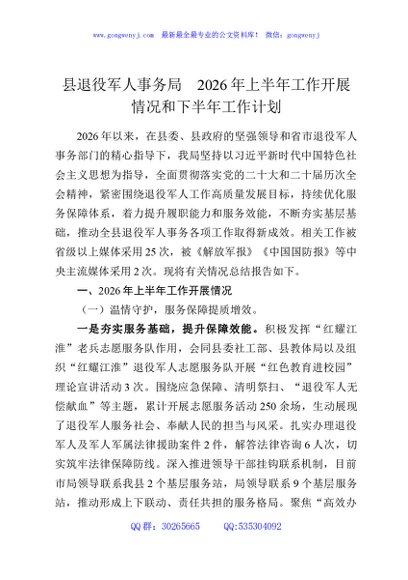 县退役军人事务局2026年上半年工作开展情况和下半年工作计划