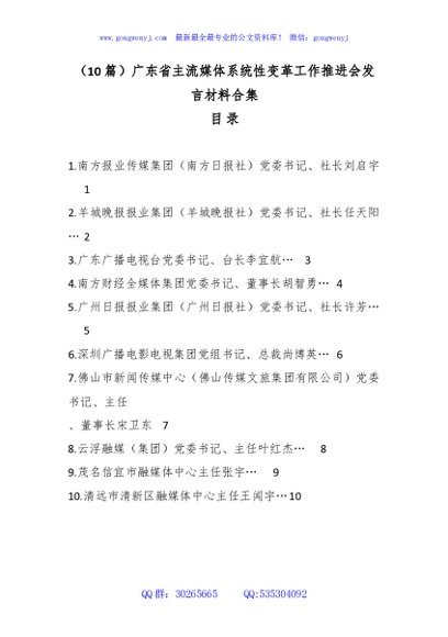 （10篇）广东省主流媒体系统性变革工作推进会发言材料合集