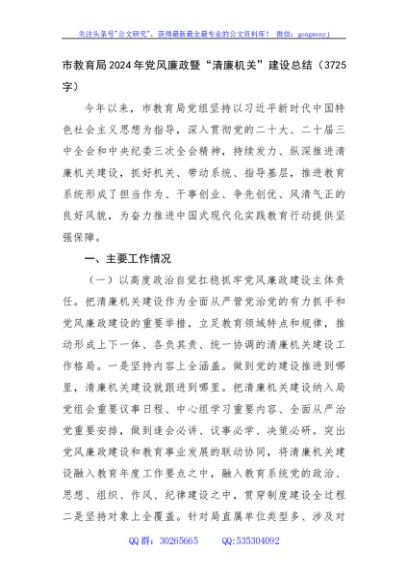 市教育局2024年党风廉政暨“清廉机关”建设总结（3725字）