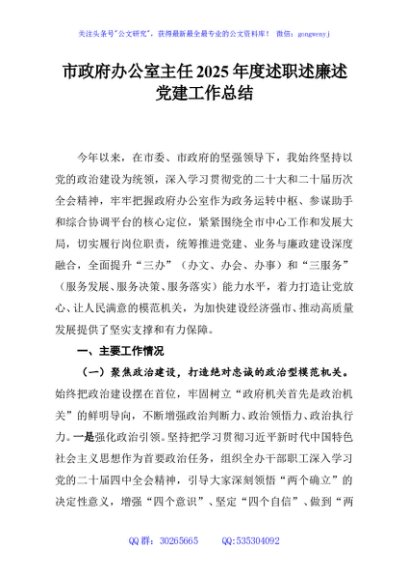 市政府办公室主任2025年度述职述廉述党建工作总结