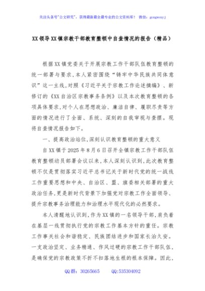 XX领导XX镇宗教干部教育整顿中自查情况的报告（精品）