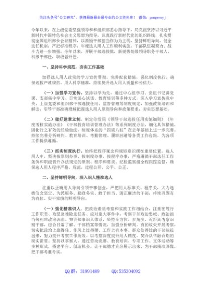 局党组做好干部选拔任用、加强干部队伍建设工作情况报告