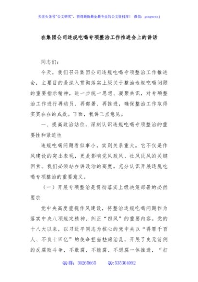 在集团公司违规吃喝专项整治工作推进会上的讲话