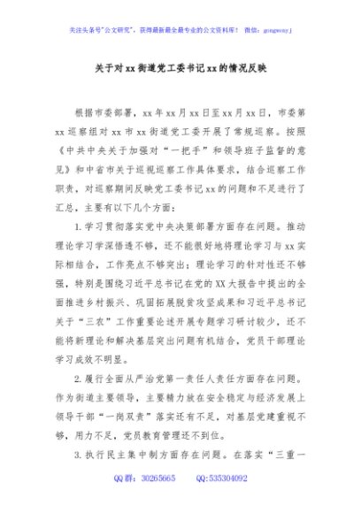 关于对xx街道党工委书记xx的情况反映