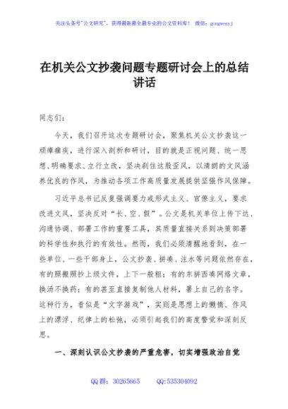 在机关公文抄袭问题专题研讨会上的总结讲话