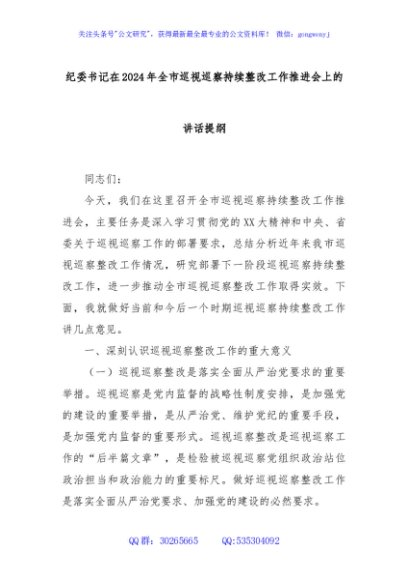 纪委书记在2024年全市巡视巡察持续整改工作推进会上的讲话提纲