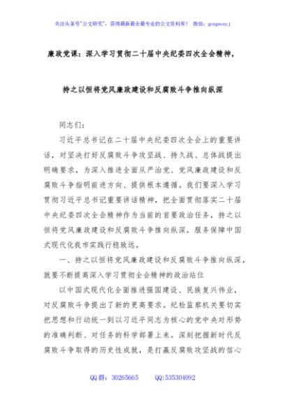 廉政党课：深入学习贯彻二十届中央纪委四次全会精神，持之以恒将党风廉政建设和反腐败斗争推向纵深