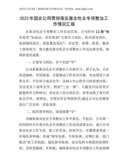 2023年国企公司贯彻落实靠企吃企专项整治工作情况汇报