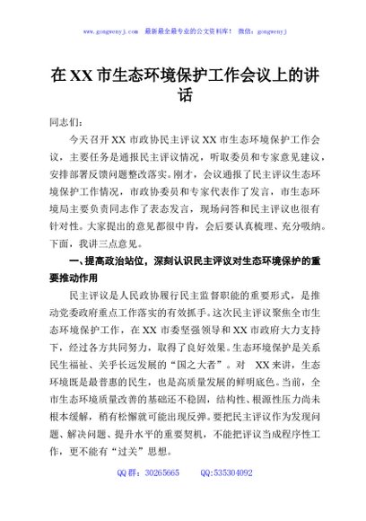 在XX市生态环境保护工作会议上的讲话