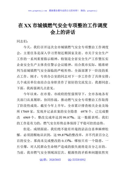 在XX市城镇燃气安全专项整治工作调度会上的讲话
