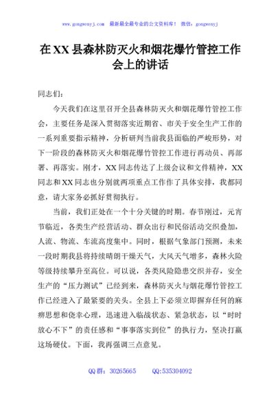 在XX县森林防灭火和烟花爆竹管控工作会上的讲话