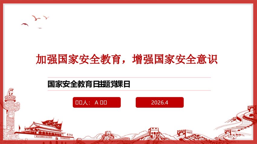 党课PPT：加强安全教育，增强安全意识