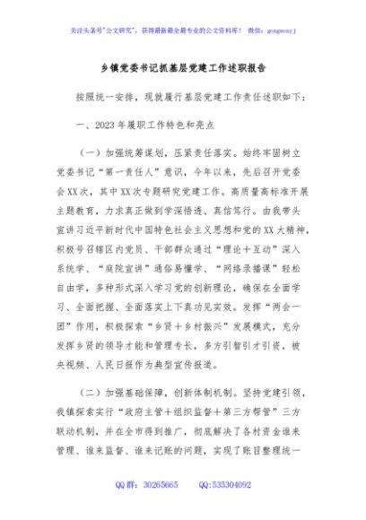 乡镇党委书记抓基层党建工作述职报告