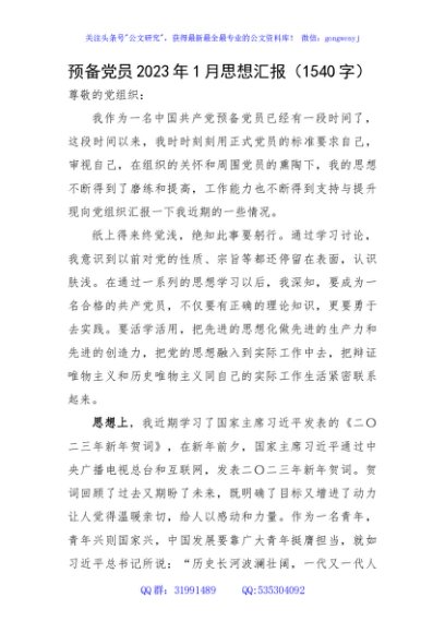 预备党员2023年1月思想汇报