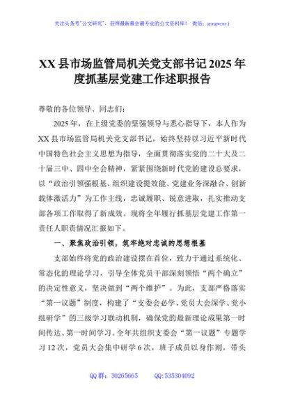 XX县市场监管局机关党支部书记2025年度抓基层党建工作述职报告