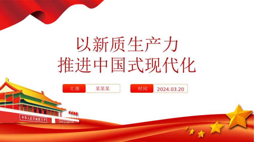 精美党政风2024两会系列评论课件模板以新质生产力推进中国式现代化PPT