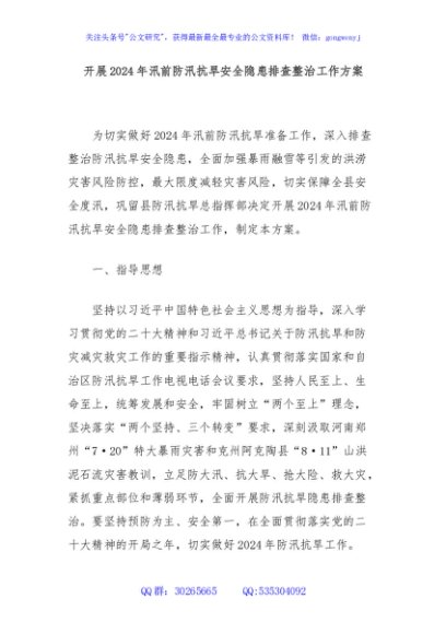 开展2024年汛前防汛抗旱安全隐患排查整治工作方案