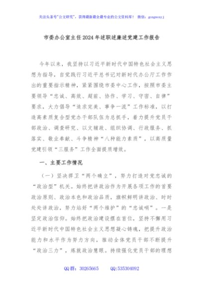 市委办公室主任2024年述职述廉述党建工作报告