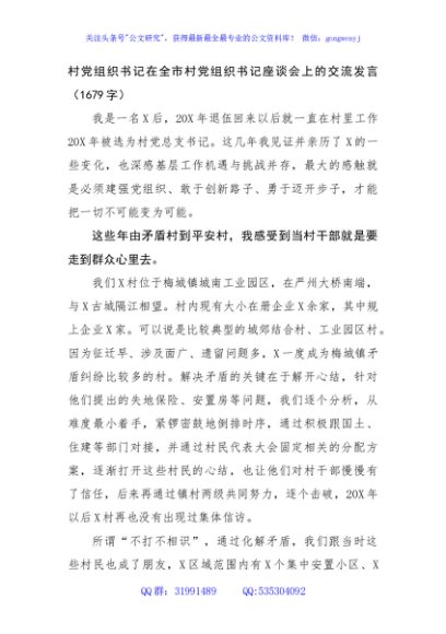 村党组织书记在全市村党组织书记座谈会上的交流发言