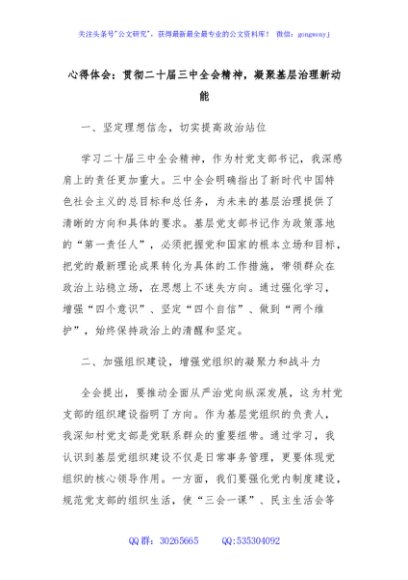 心得体会：贯彻二十届三中全会精神，凝聚基层治理新动能