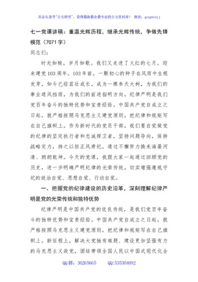 七一党课讲稿：重温光辉历程，继承光辉传统，争做先锋模范（7071字）