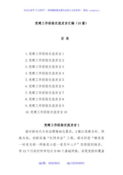 (10篇)党建工作经验交流发言汇编
