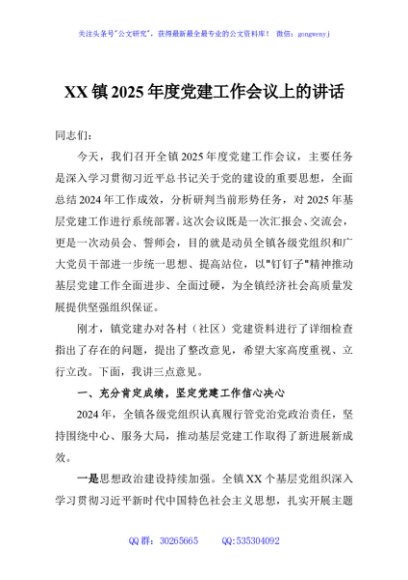 XX镇2025年度党建工作会议上的讲话