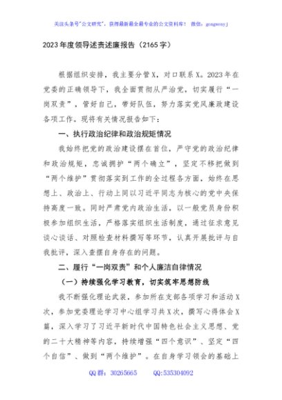 2023年度领导述责述廉报告
