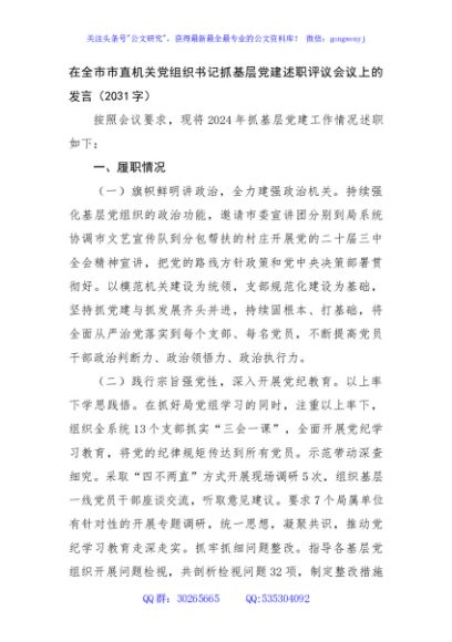在全市市直机关党组织书记抓基层党建述职评议会议上的发言（2031字）